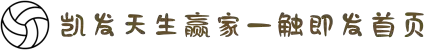 k8·凯发(中国)天生赢家·一触即发